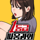 1등급 싸움과외