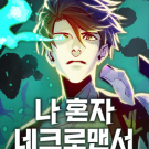 나혼자 네크로맨서