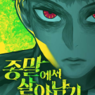 종말에서 살아남기